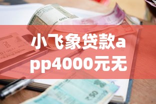 小飞象贷款app4000元无门槛本月借款平台力荐！分享小额网贷口子4000元无门槛借款