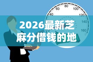 2026最新芝麻分借钱的地方（支持支付宝），6个正规平台贷款无私分享