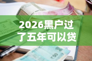 2026黑户过了五年可以贷款，差8千元就选这7个平台