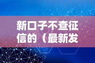 新口子不查征信的（最新发布！）8个贷款客户平台