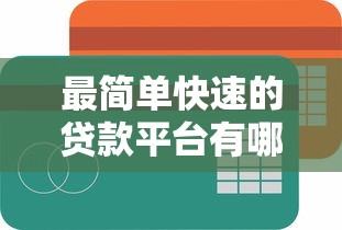 最简单快速的贷款平台有哪些？这7个比较好的小额贷款软件值得一试