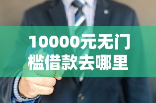 10000元无门槛借款去哪里？不看查询的贷款看这5个平台