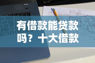 有借款能贷款吗？十大借款平台贷款快推荐