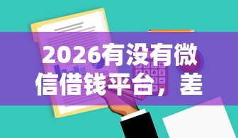 2026有没有微信借钱平台，差7千元就选这7个平台