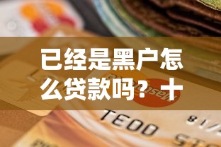 已经是黑户怎么贷款吗？十个逾期也不怕的不用征信就能借钱的平台