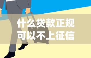 什么贷款正规可以不上征信？6个靠谱急用钱5000快审快贷无需征信app推荐