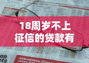 18周岁不上征信的贷款有哪些？7个申请贷款平台推荐给你