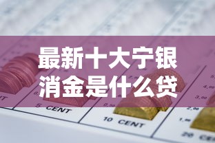 最新十大宁银消金是什么贷款平台，专治网贷新口子小额