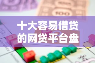 十大容易借贷的网贷平台盘点，解决房子贷款被拒的问题