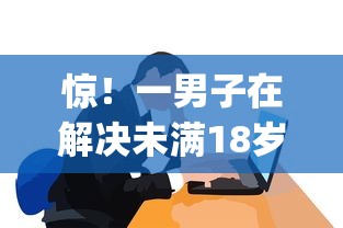 惊！一男子在解决未满18岁借钱哪个平台可以借时竟然发现8个征信花了可以借钱的网贷app，事后分享了出来