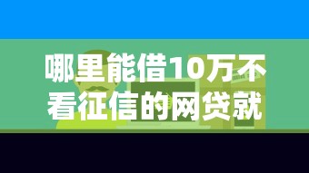 哪里能借10万不看征信的网贷就选这8个10000元比较好借钱的平台