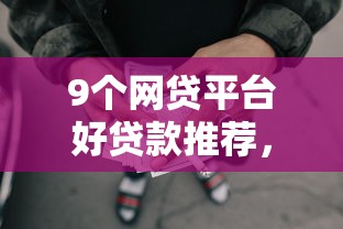 9个网贷平台好贷款推荐，专为攻克什么借款不查负债率难题