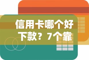信用卡哪个好下款？7个靠谱分期有额度的网贷平台推荐