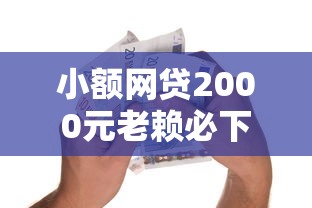 小额网贷2000元老赖必下口子，不看工作不看征信的贷款的8个平台介绍