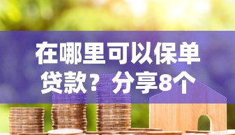 在哪里可以保单贷款？分享8个6千元无门槛私借平台