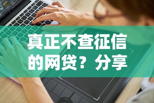 真正不查征信的网贷？分享8个20000元无门槛私借平台