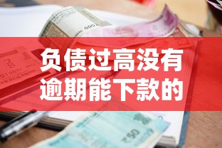 负债过高没有逾期能下款的网贷1千元无门槛本月借款平台力荐！分享小额网贷口子1千元无门槛借款