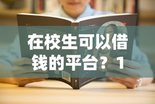 在校生可以借钱的平台？1000元无门槛借款平台推荐，5个2025年12月网贷平台盘点