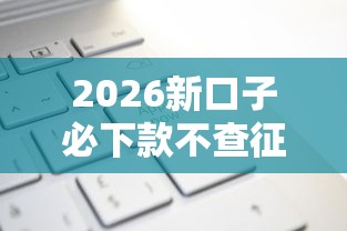 2026新口子必下款不查征信，差3000元就选这7个平台