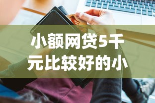 小额网贷5千元比较好的小额贷款app，平安车主卡被拒多久重申的6个平台介绍