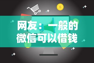 网友：一般的微信可以借钱吗？求介绍几款17岁能贷款的平台