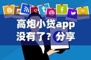 高炮小贷app没有了？分享7个5千元无门槛私借平台