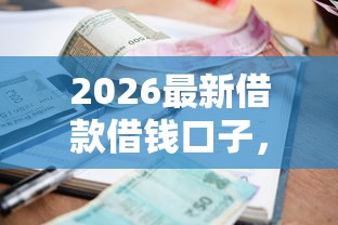 2026最新借款借钱口子，总结十个网上小额贷款平台好！