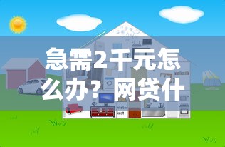 急需2千元怎么办？网贷什么平台好下款试试这6个无门槛平台
