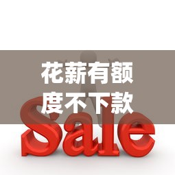 花薪有额度不下款有哪些？9个p2p贷款平台推荐给你