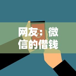 网友：微信的借钱分期付款？求介绍几款高额贷款平台