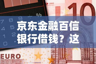 京东金融百信银行借钱？这6个按揭车贷款平台值得一试