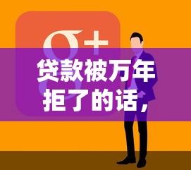 贷款被万年拒了的话，可以看看这5个黑户烂户能过的购物平台
