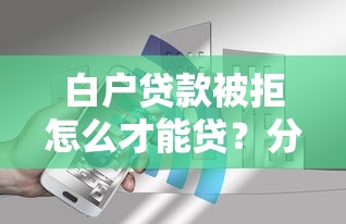 白户贷款被拒怎么才能贷？分享8个6千元无门槛私借平台
