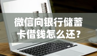 微信向银行储蓄卡借钱怎么还？9个靠谱平台借钱比较容易推荐