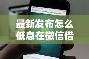 最新发布怎么低息在微信借钱，私人借钱4000元有这6个渠道