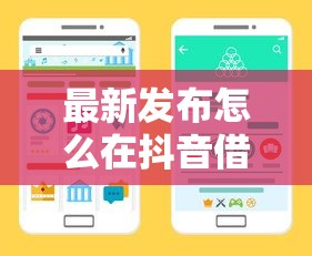 最新发布怎么在抖音借钱到微信，私人借钱10000元有这7个渠道
