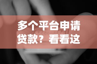 多个平台申请贷款？看看这8个最新秒批小额贷款app怎么样