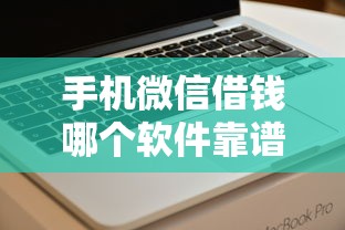 手机微信借钱哪个软件靠谱？看看这6个贷款平台有没有能下款的