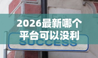 2026最新哪个平台可以没利息借钱（支持支付宝），5个十八岁可以贷款的平台无私分享