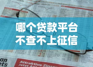 哪个贷款平台不查不上征信？这8个黑平台贷款可以试试