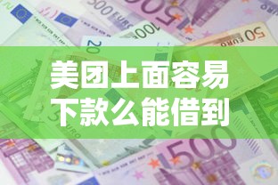 美团上面容易下款么能借到钱吗？1千元无门槛借款8个平台推荐