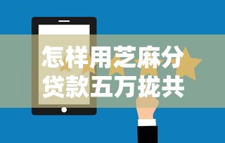 怎样用芝麻分贷款五万拢共有哪些选择？5个融享花一样的平台详解