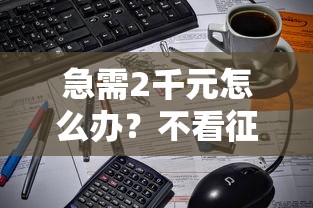 急需2千元怎么办？不看征信借5000元试试这7个无门槛平台