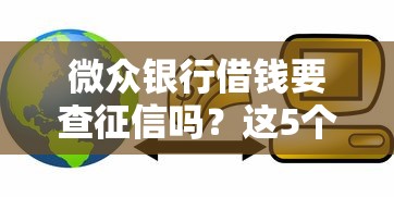 微众银行借钱要查征信吗？这5个易通过的网贷平台值得一试