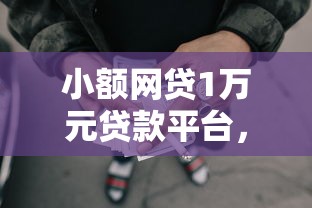 小额网贷1万元贷款平台，借3000元应急有什么方法的6个平台介绍