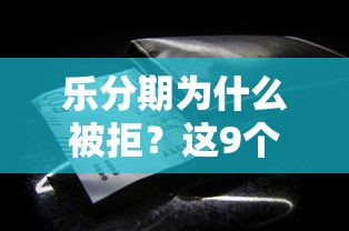 乐分期为什么被拒？这9个有当前逾期的黑户平台能借到钱值得一试