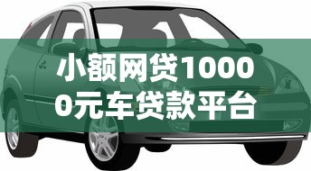 小额网贷10000元车贷款平台，黑户类似平安i贷的贷款的8个平台介绍