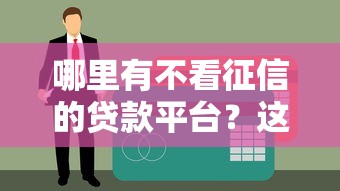 哪里有不看征信的贷款平台？这7个高炮口子2025最新下款苹果手机能下载的可以试试