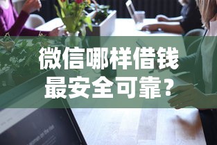 微信哪样借钱最安全可靠？看看这5个征信太花了也能借钱的平台怎么样