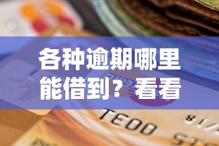 各种逾期哪里能借到？看看这5个贷款平台有没有能下款的